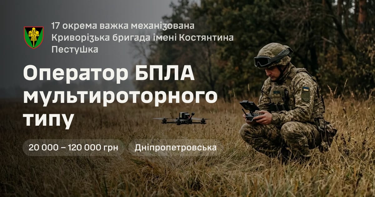 Оператор БПЛА мультироторного типу — 17 окрема важка механізована Криворізька бригада імені Костянтина Пестушка