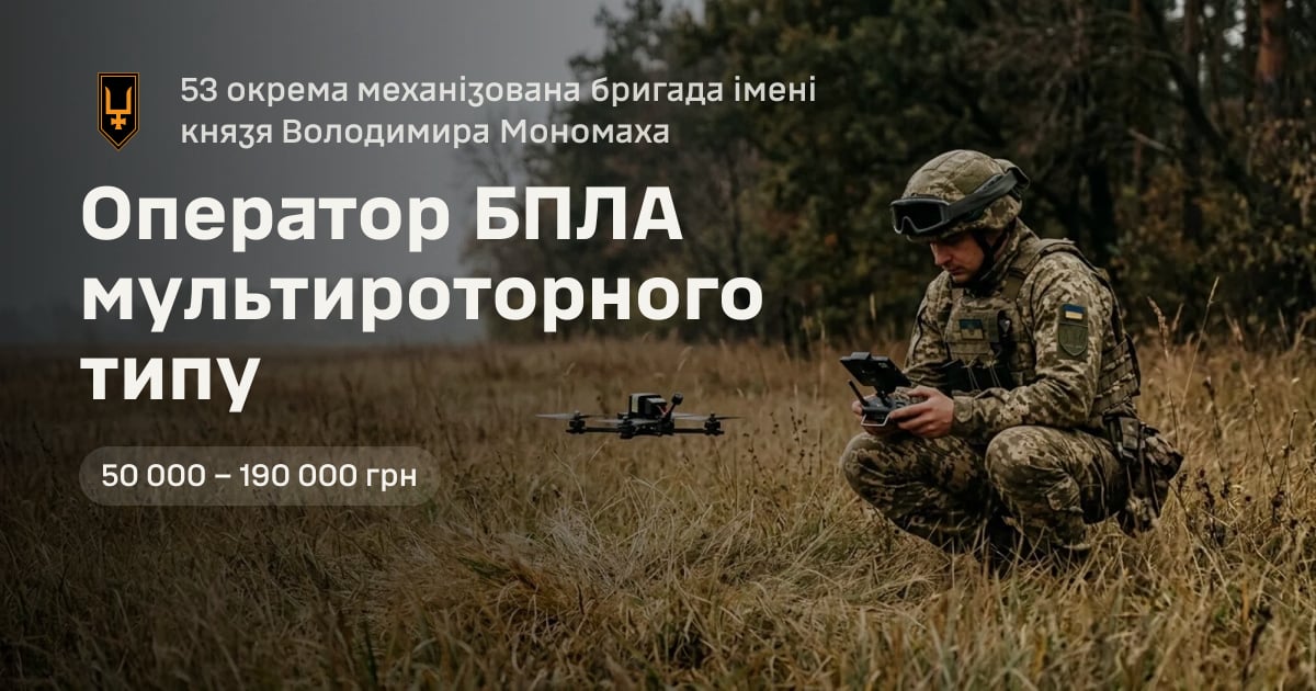 Оператор БПЛА мультироторного типу — 53 окрема механізована бригада імені князя Володимира Мономаха