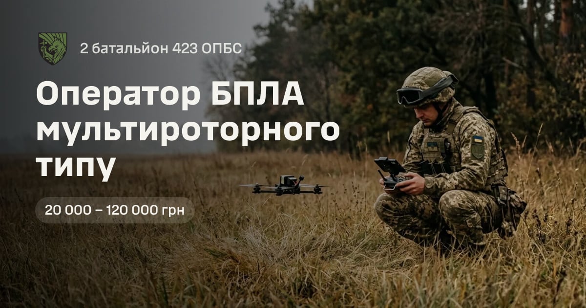 Оператор БПЛА мультироторного типу — 2 батальйон 423 ОПБС