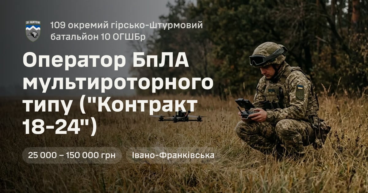 Оператор БпЛА мультироторного типу ("Контракт 18-24") — 109 окремий гірсько-штурмовий батальйон 10 ОГШБр