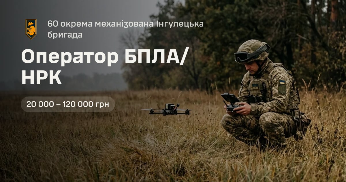 Оператор БПЛА/НРК — 60 окрема механізована Інгулецька бригада