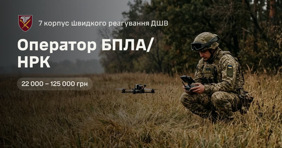 Оператор БПЛА/НРК — 7 корпус швидкого реагування ДШВ