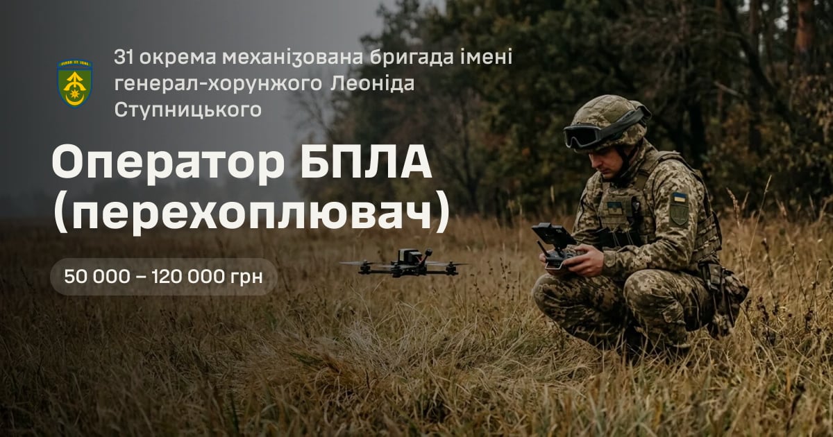 Оператор БПЛА (перехоплювач) — 31 окрема механізована бригада імені генерал-хорунжого Леоніда Ступницького