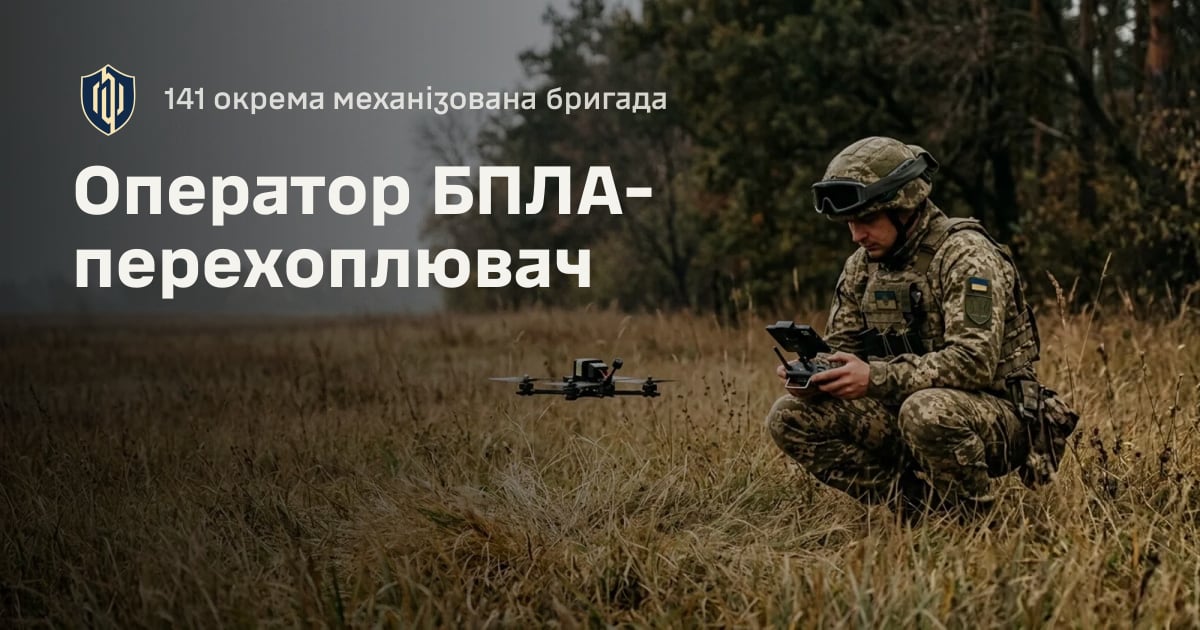 Оператор БПЛА-перехоплювач — 141 окрема механізована бригада