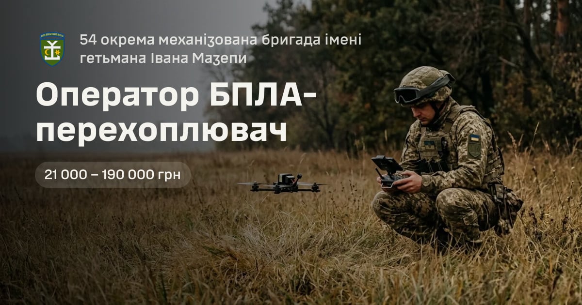Оператор БПЛА-перехоплювач — 54 окрема механізована бригада імені гетьмана Івана Мазепи