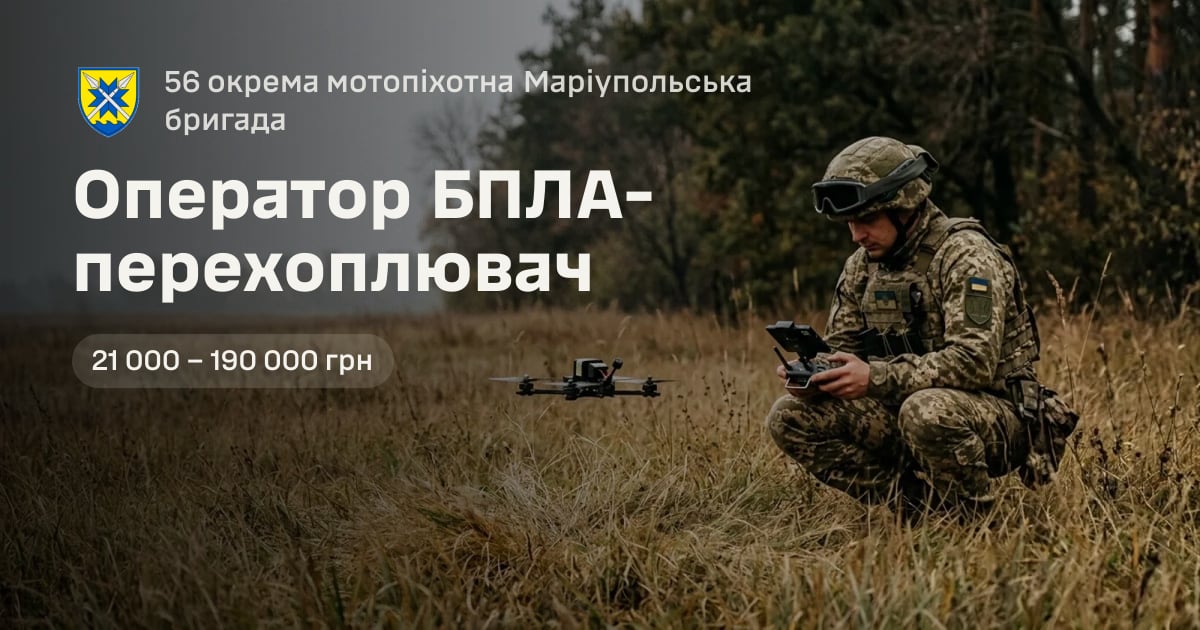 Оператор БПЛА-перехоплювач — 56 окрема мотопіхотна Маріупольська бригада