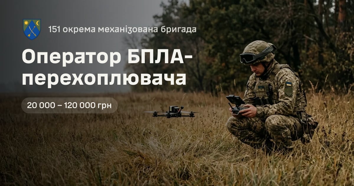 Оператор БПЛА-перехоплювача — 151 окрема механізована бригада