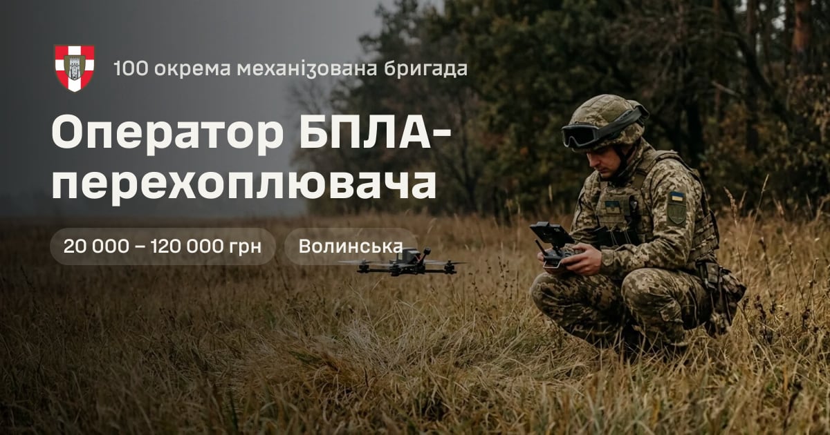 Оператор БПЛА-перехоплювача — 100 окрема механізована бригада