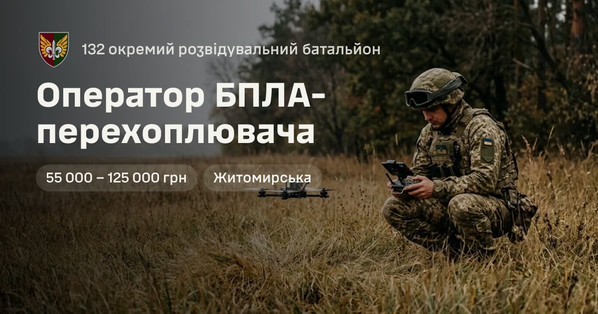 Оператор БПЛА-перехоплювача — 132 окремий розвідувальний батальйон