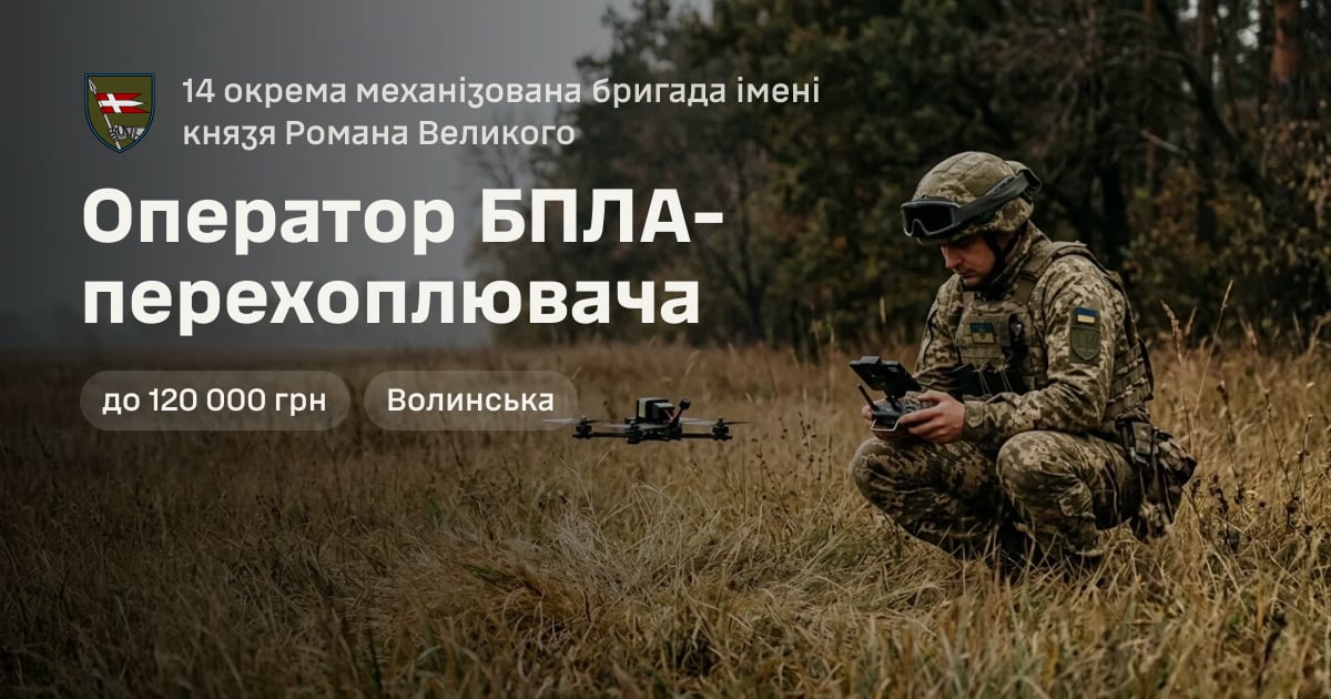 Оператор БПЛА-перехоплювача — 14 окрема механізована бригада імені князя Романа Великого