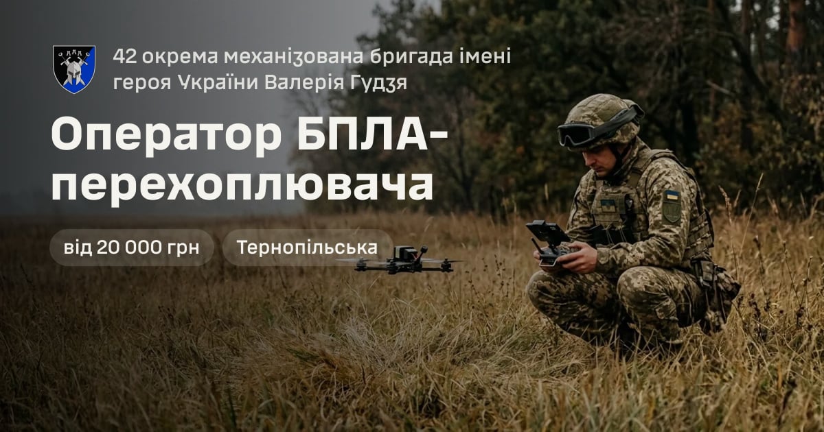 Оператор БПЛА-перехоплювача — 42 окрема механізована бригада імені героя України Валерія Гудзя
