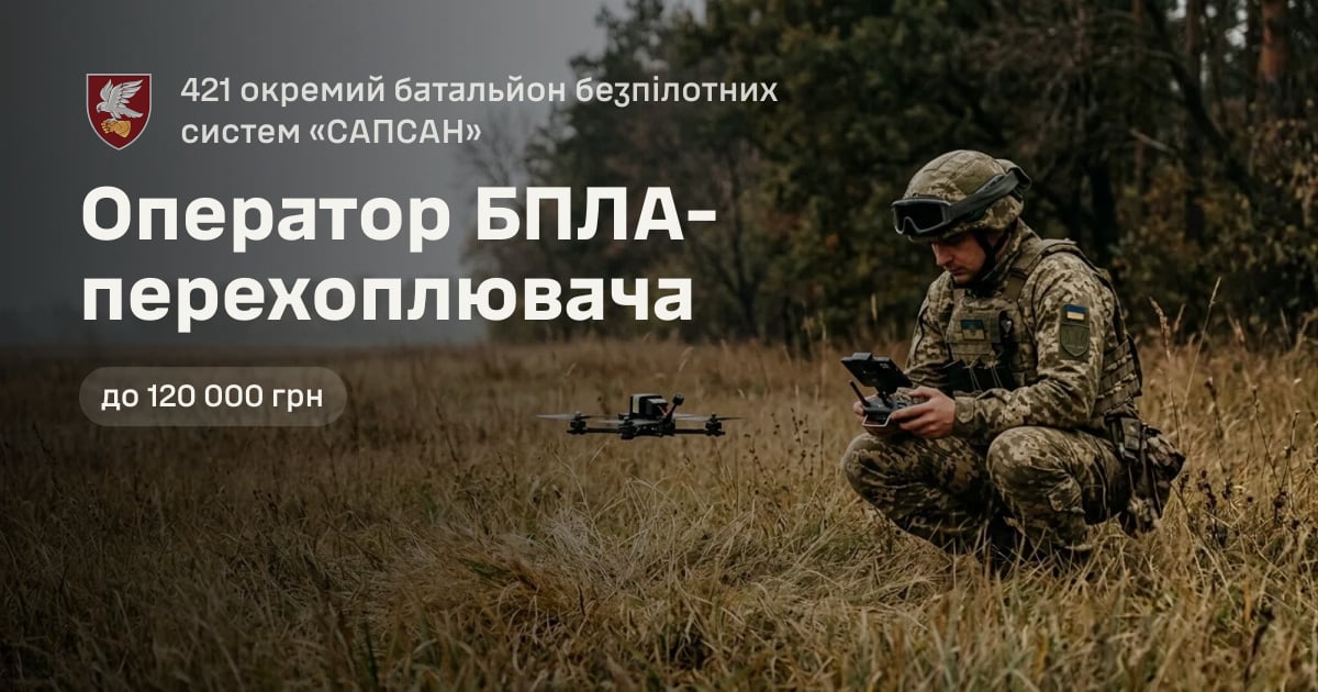 Оператор БПЛА-перехоплювача — 421 окремий батальйон безпілотних систем «САПСАН»