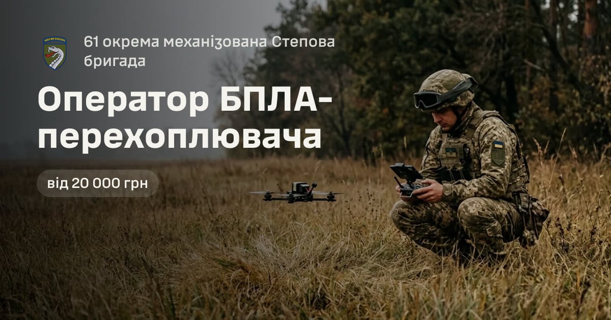 Оператор БПЛА-перехоплювача — 61 окрема механізована Степова бригада