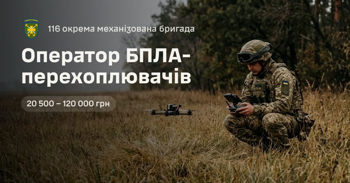 Оператор БПЛА-перехоплювачів — 116 окрема механізована бригада