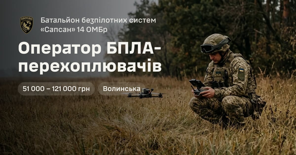 Оператор БПЛА-перехоплювачів — Батальйон безпілотних систем «Сапсан» 14 ОМБр