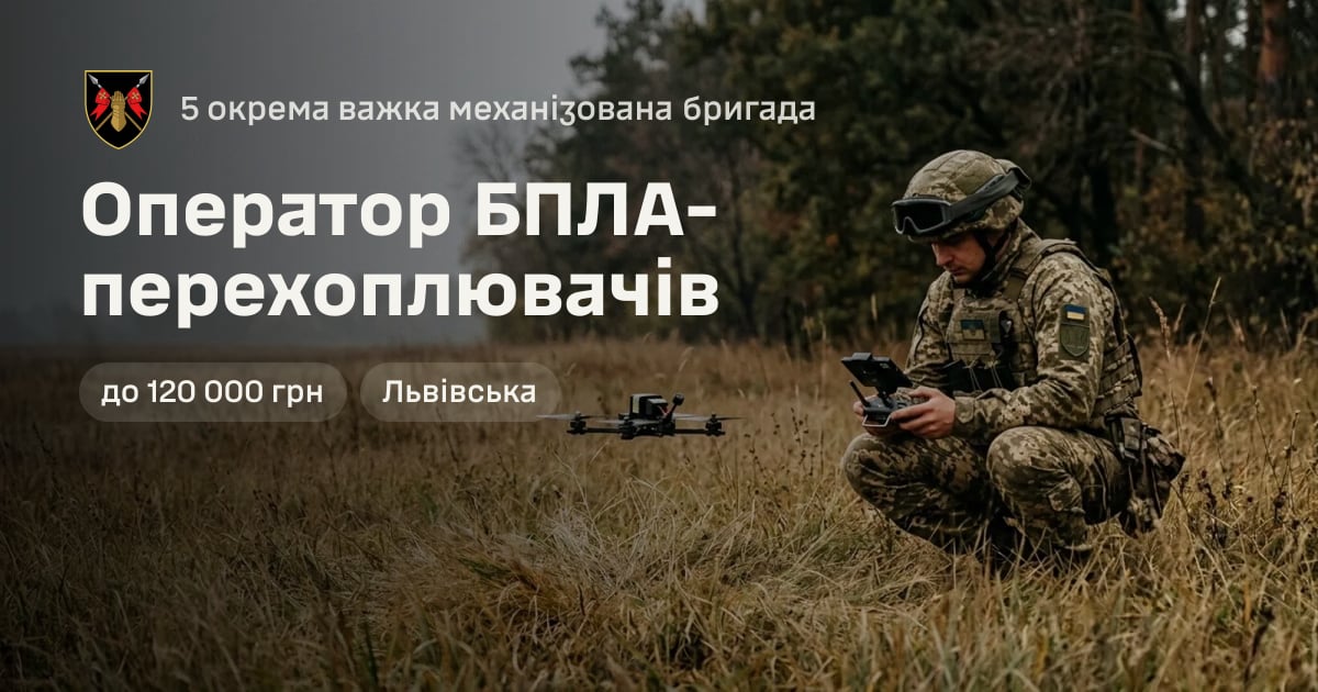 Оператор БПЛА-перехоплювачів — 5 окрема важка механізована бригада