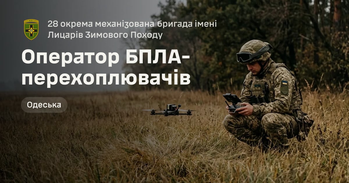 Оператор БПЛА-перехоплювачів — 28 окрема механізована бригада імені Лицарів Зимового Походу
