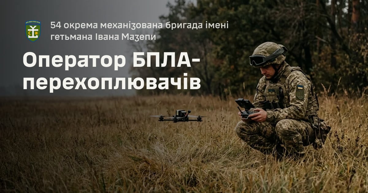 Оператор БПЛА-перехоплювачів — 54 окрема механізована бригада імені гетьмана Івана Мазепи