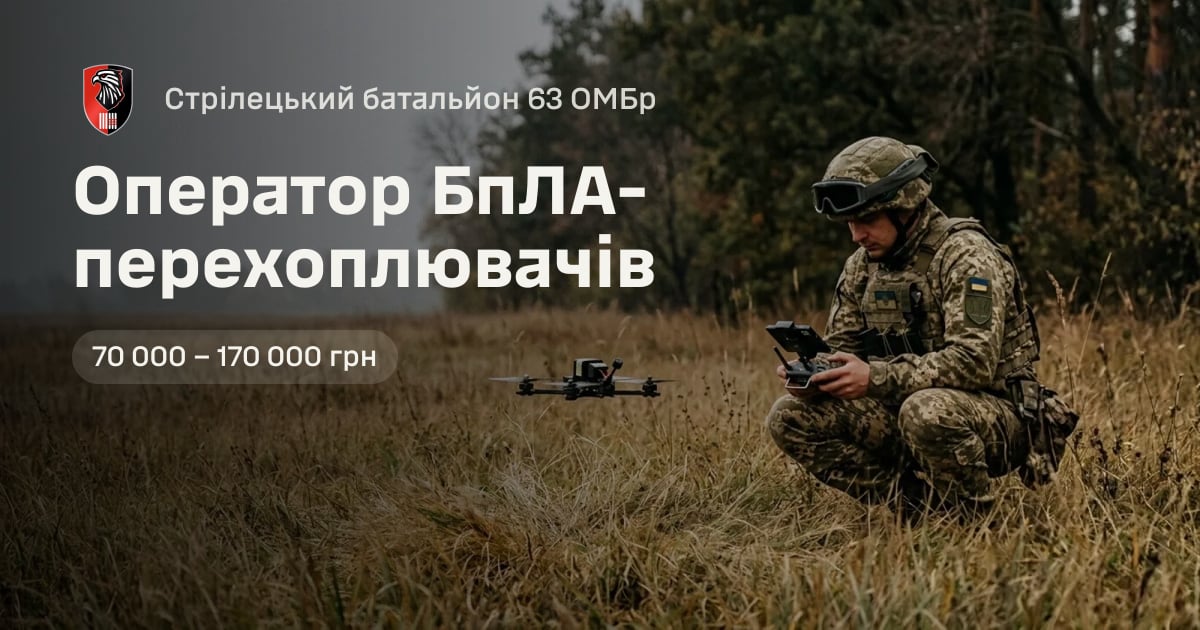 Оператор БпЛА-перехоплювачів — Стрілецький батальйон 63 ОМБр