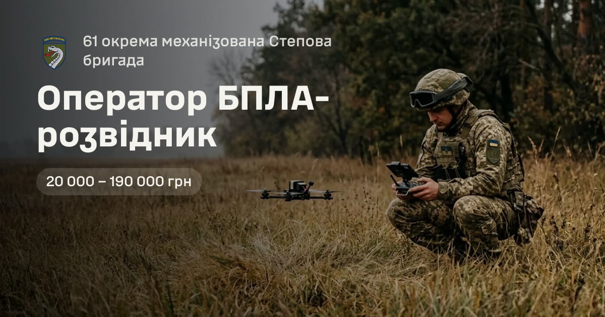 Оператор БПЛА-розвідник — 61 окрема механізована Степова бригада