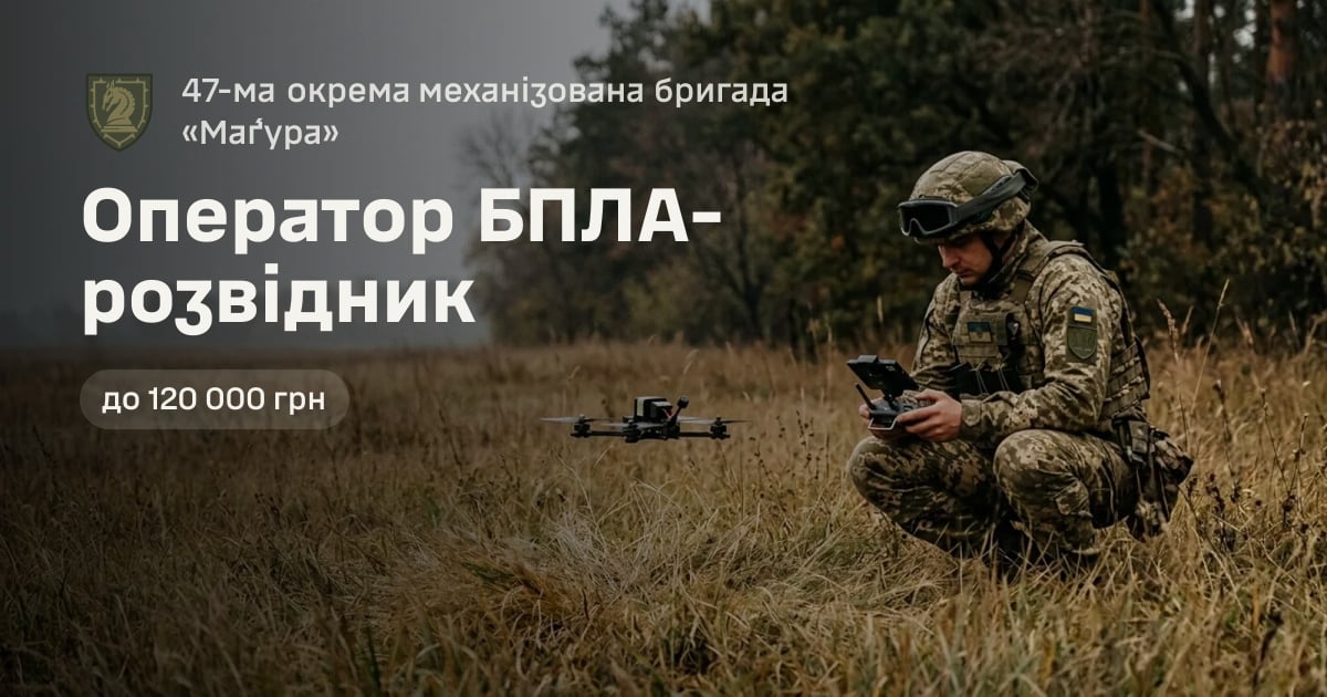 Оператор БПЛА-розвідник — 47-ма окрема механізована бригада «Ма́ґура»