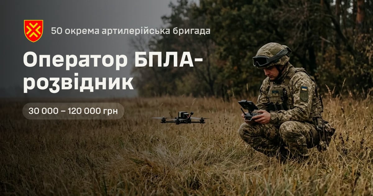 Оператор БПЛА-розвідник — 50 окрема артилерійська бригада