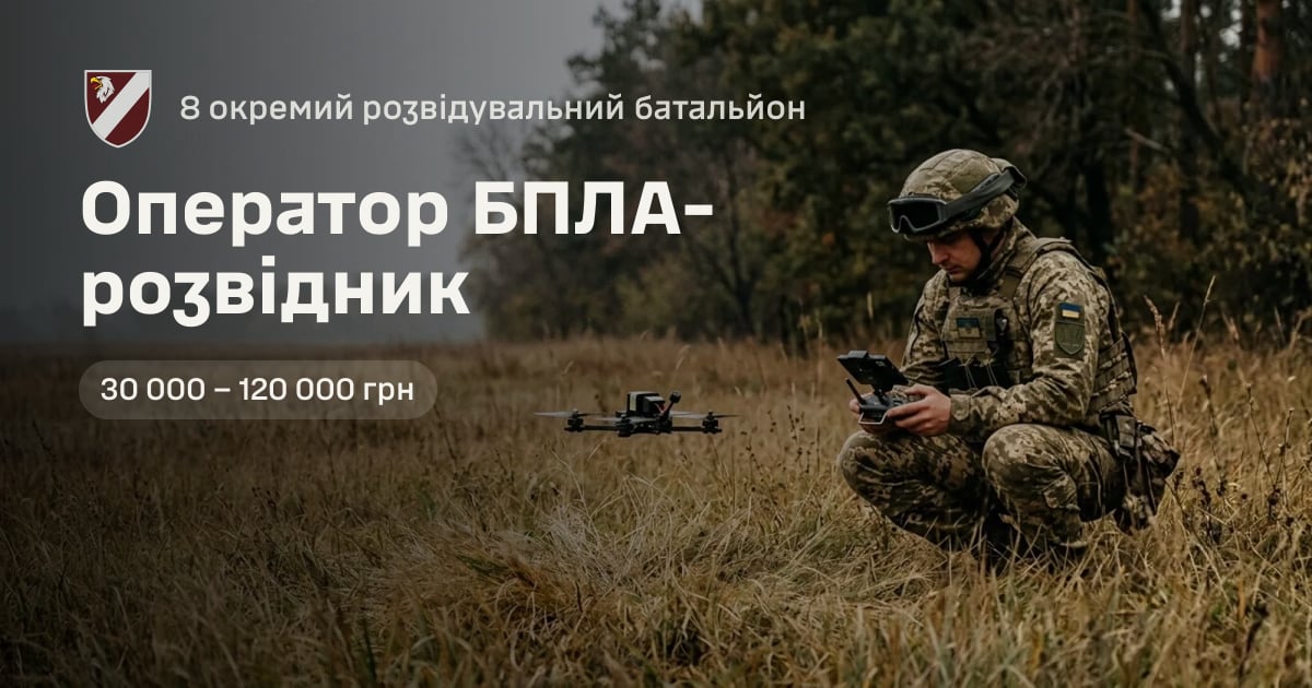 Оператор БПЛА-розвідник — 8 окремий розвідувальний батальйон