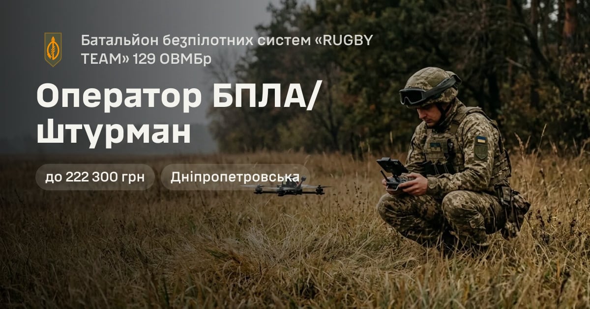 Оператор БПЛА/штурман — Батальйон безпілотних систем «RUGBY TEAM» 129 ОВМБр
