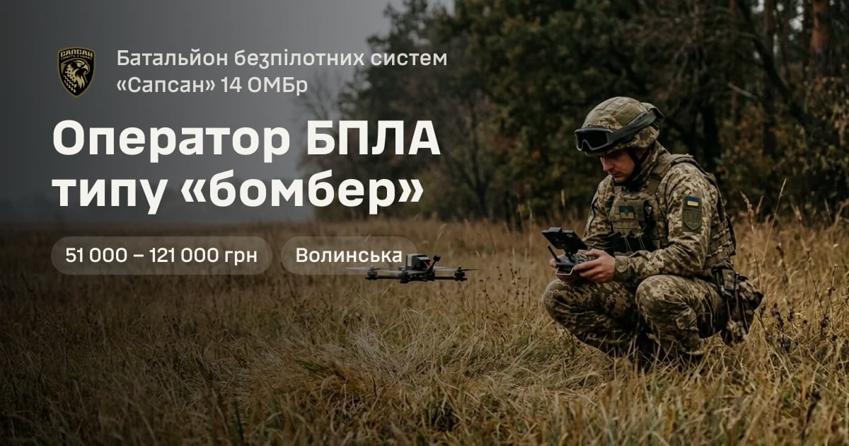 Оператор БПЛА типу «бомбер» — Батальйон безпілотних систем «Сапсан» 14 ОМБр