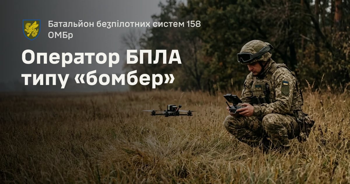 Оператор БПЛА типу «бомбер» — Батальйон безпілотних систем 158 ОМБр
