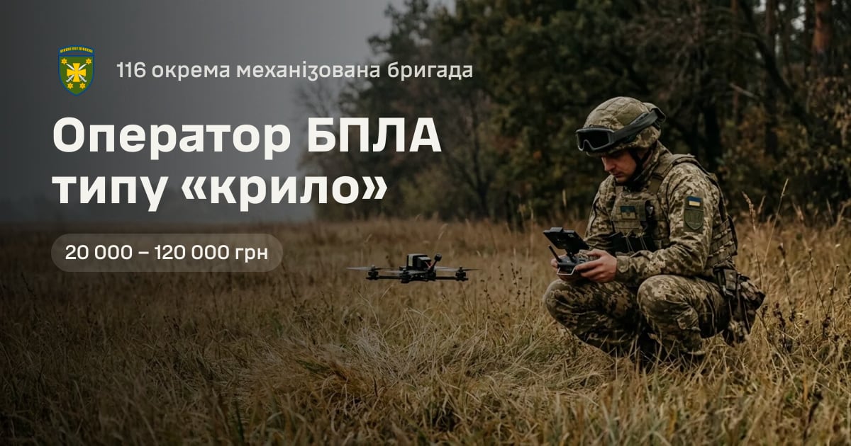 Оператор БПЛА типу «крило» — 116 окрема механізована бригада