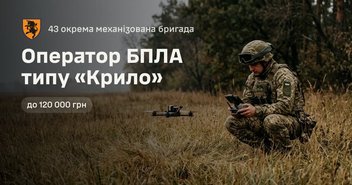 Оператор БПЛА типу «Крило» — 43 окрема механізована бригада