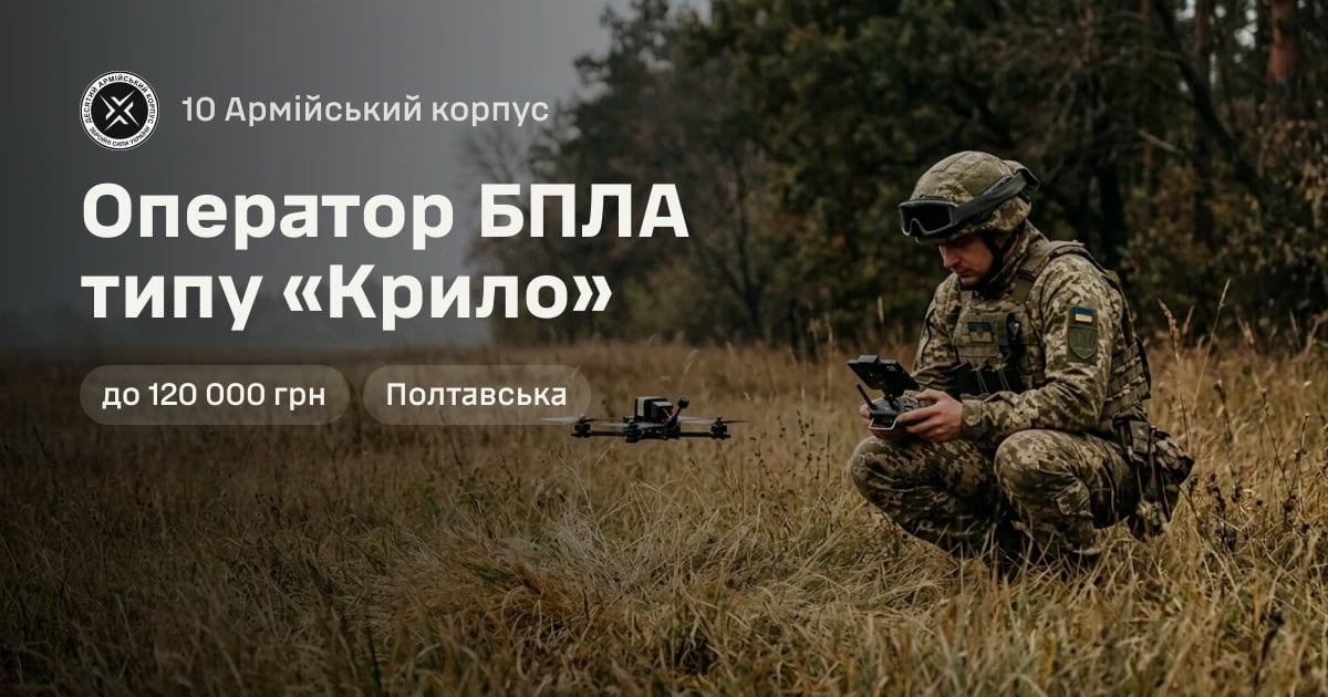 Оператор БПЛА типу «Крило» — 10 Армійський корпус