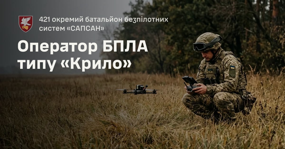 Оператор БПЛА типу «Крило» — 421 окремий батальйон безпілотних систем «САПСАН»