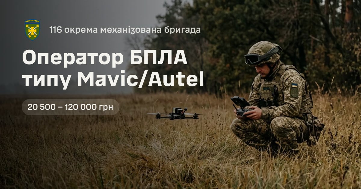 Оператор БПЛА типу Mavic/Autel — 116 окрема механізована бригада