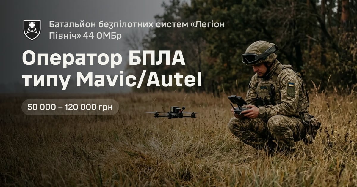 Оператор БПЛА типу Mavic/Autel — Батальйон безпілотних систем «Легіон Північ» 44 ОМБр
