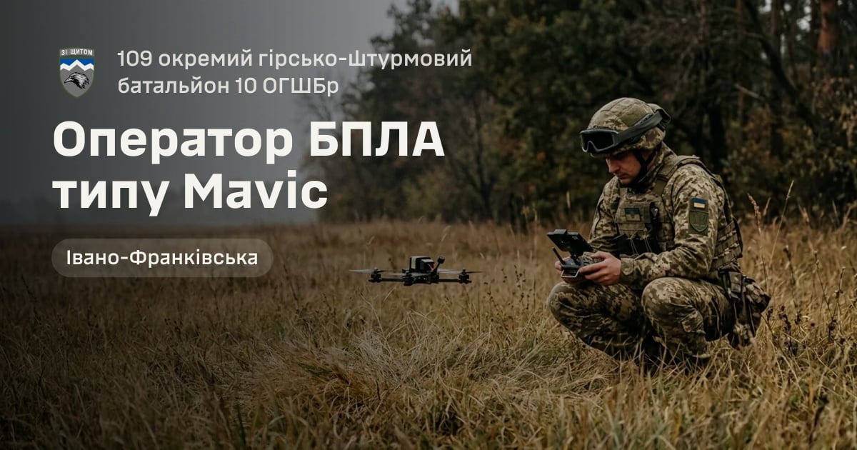 Оператор БПЛА типу Mavic — 109 окремий гірсько-штурмовий батальйон 10 ОГШБр
