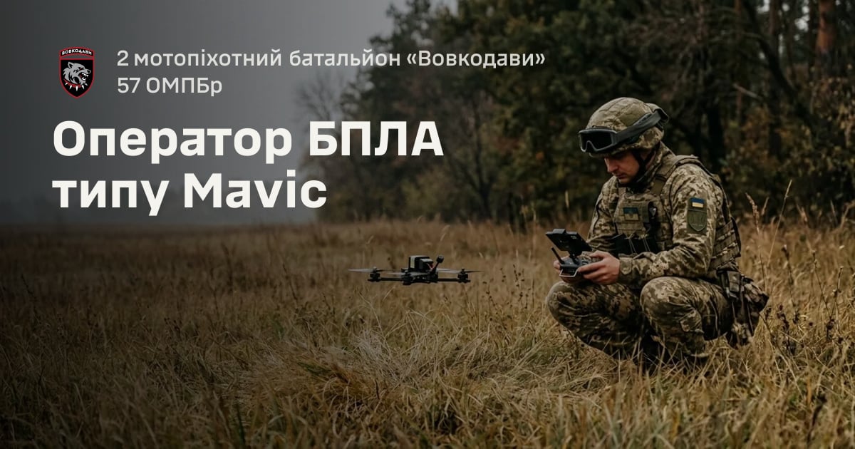 Оператор БПЛА типу Mavic — 2 мотопіхотний батальйон «Вовкодави» 57 ОМПБр