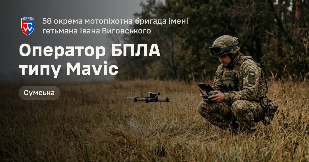Оператор БПЛА типу Mavic — 58 окрема мотопіхотна бригада імені гетьмана Івана Виговського