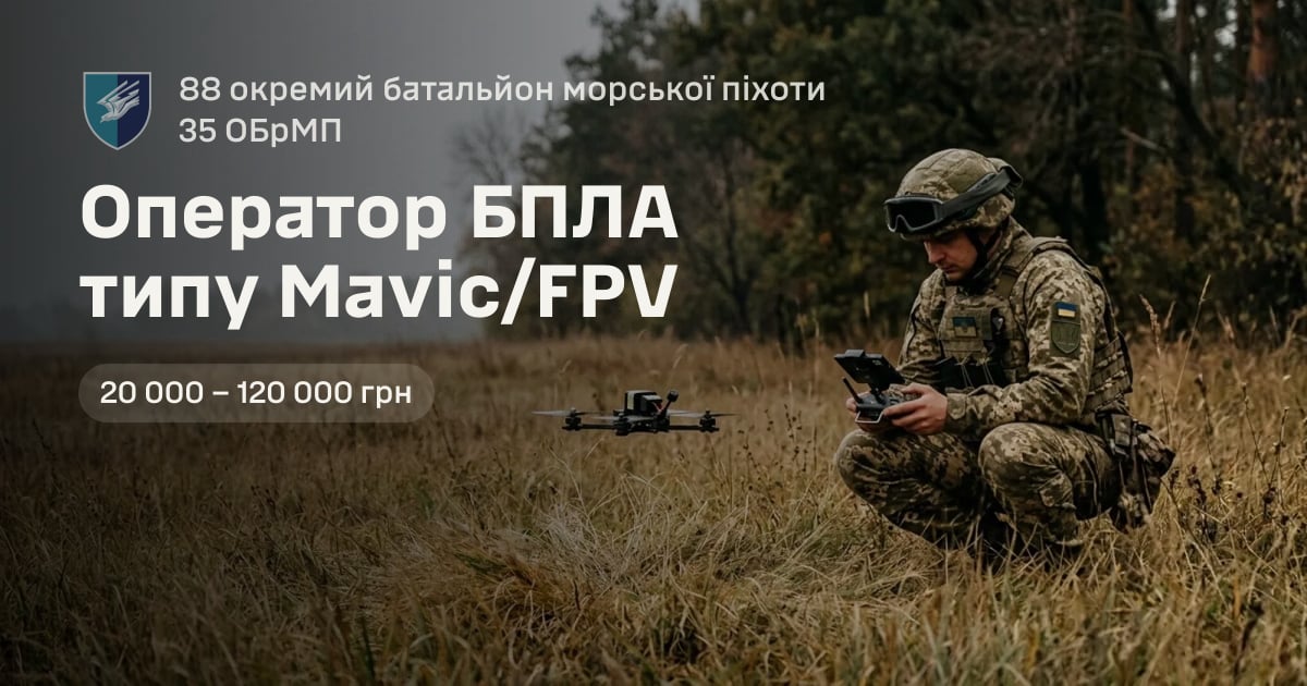 Оператор БПЛА типу Mavic/FPV — 88 окремий батальйон морської піхоти 35 ОБрМП