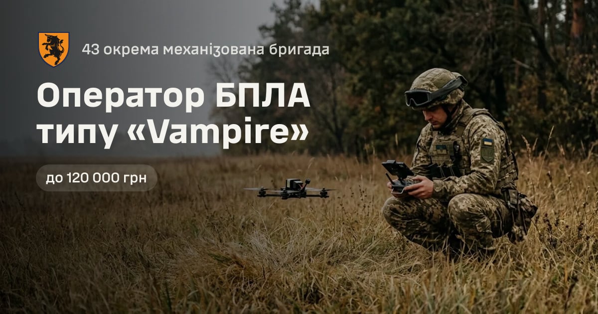 Оператор БПЛА типу «Vampire» — 43 окрема механізована бригада