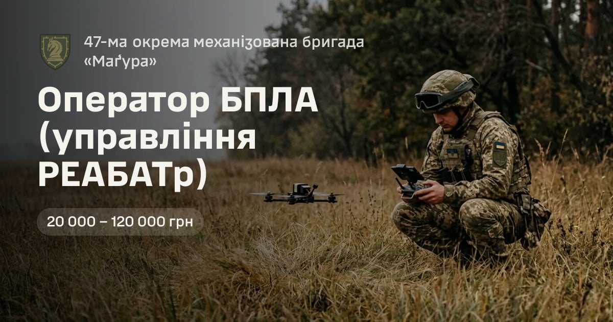 Оператор БПЛА (управління РЕАБАТр) — 47-ма окрема механізована бригада «Ма́ґура»