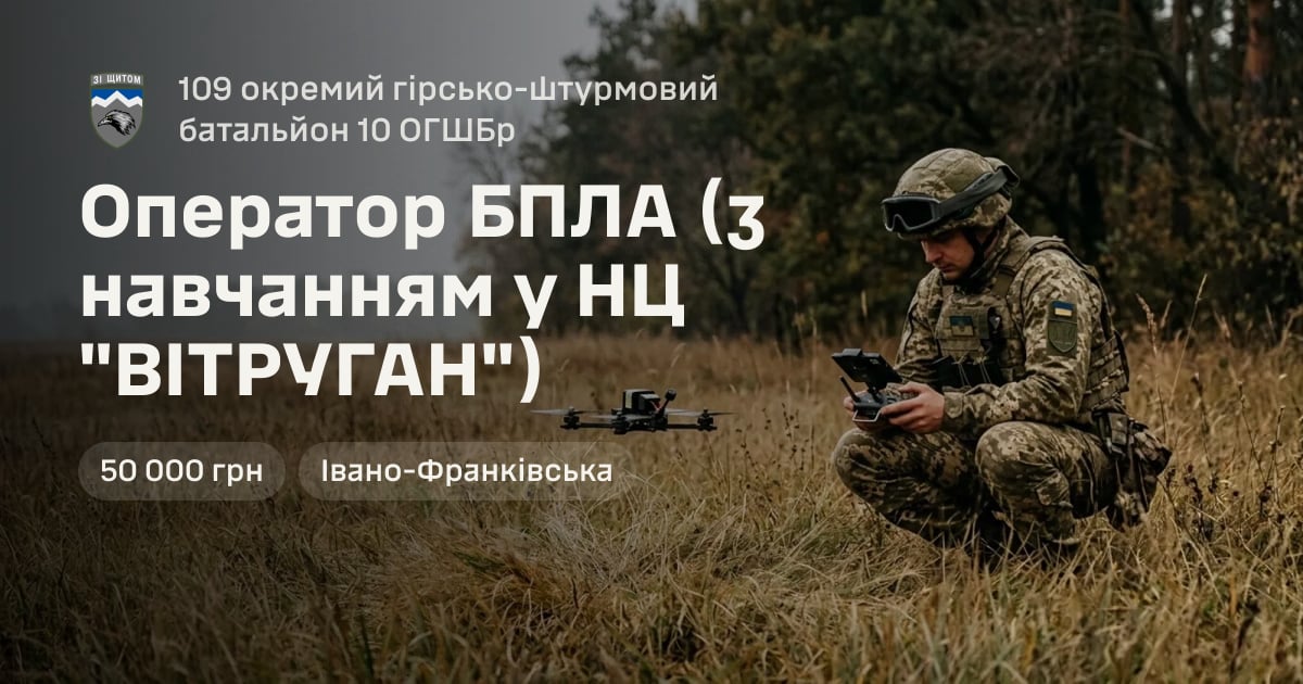 Оператор БПЛА (з навчанням у НЦ "ВІТРУГАН") — 109 окремий гірсько-штурмовий батальйон 10 ОГШБр