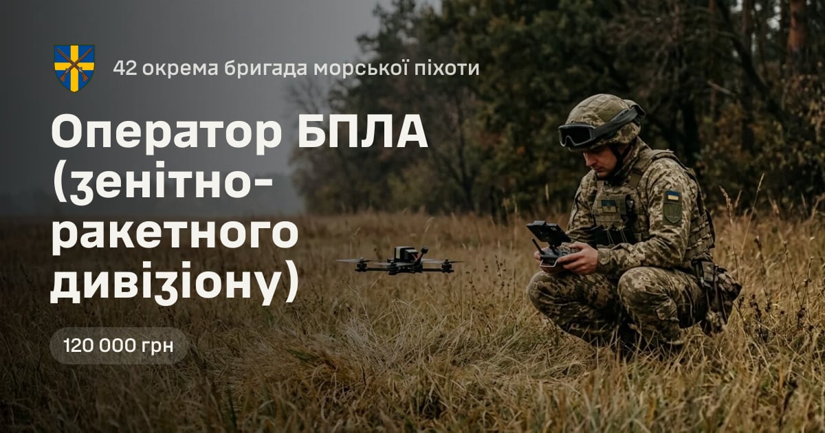 Оператор БПЛА (зенітно-ракетного дивізіону) — 42 окрема бригада морської піхоти