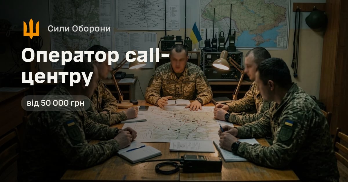 Оператор call-центру — Сили Оборони