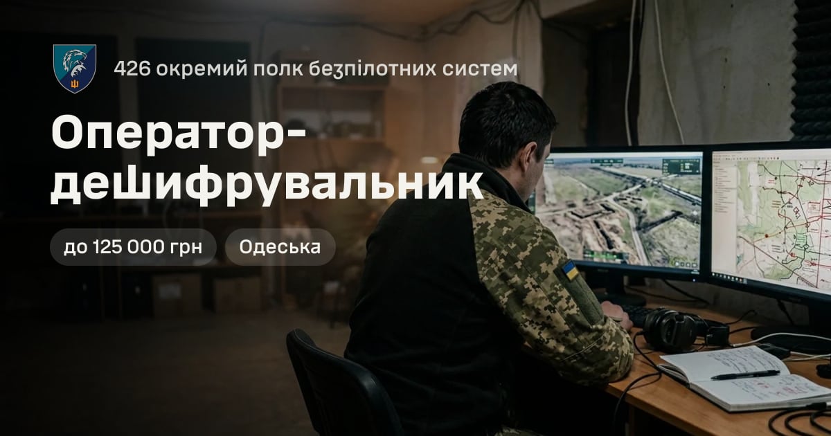Оператор-дешифрувальник — 426 окремий полк безпілотних систем