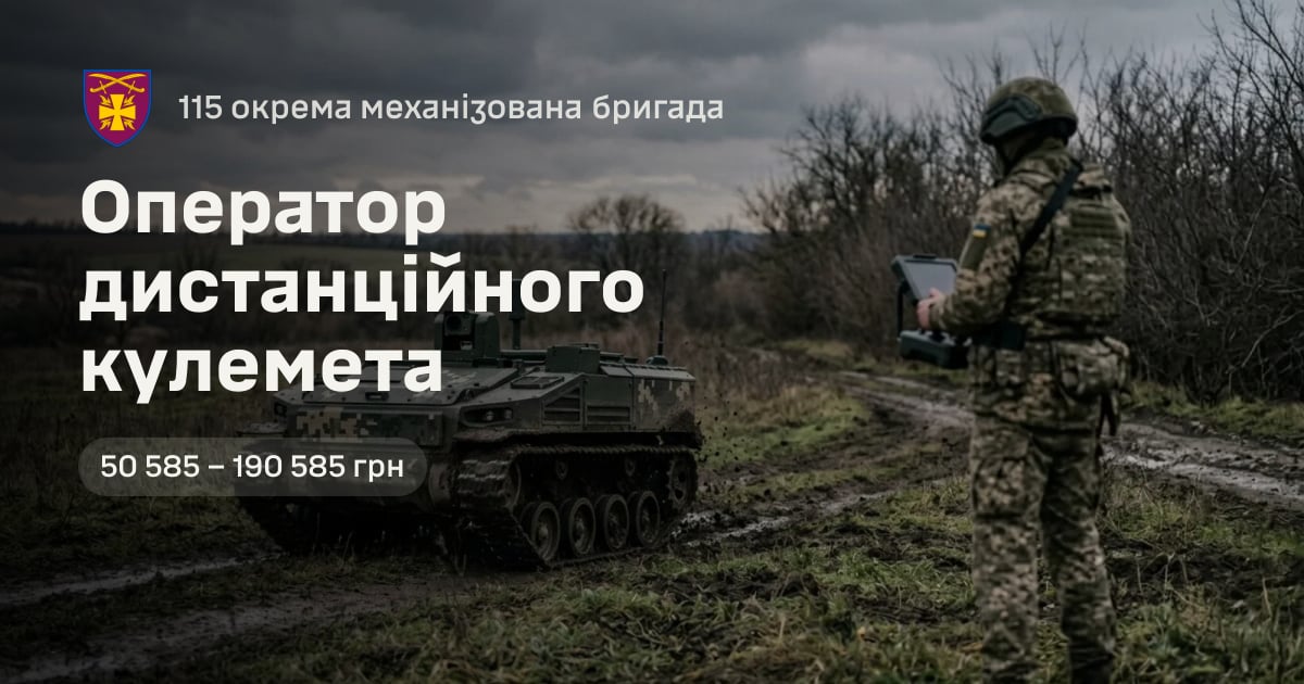 Оператор дистанційного кулемета — 115 окрема механізована бригада