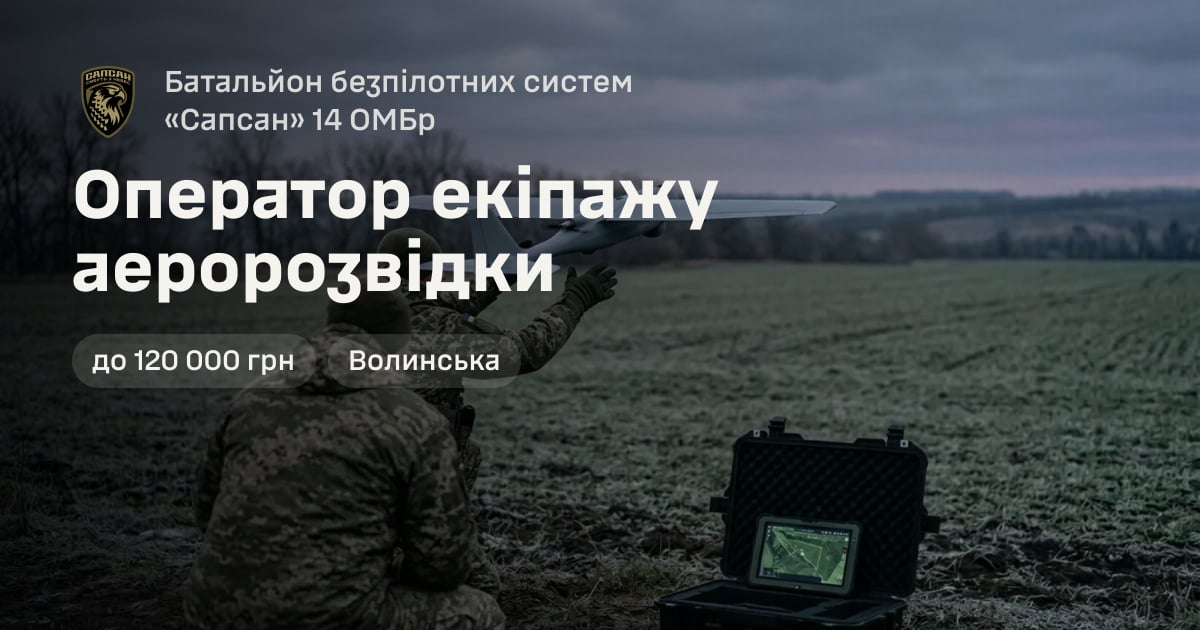 Оператор екіпажу аеророзвідки — Батальйон безпілотних систем «Сапсан» 14 ОМБр