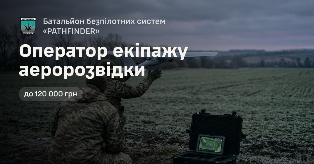 Оператор екіпажу аеророзвідки — Батальйон безпілотних систем «PATHFINDER»