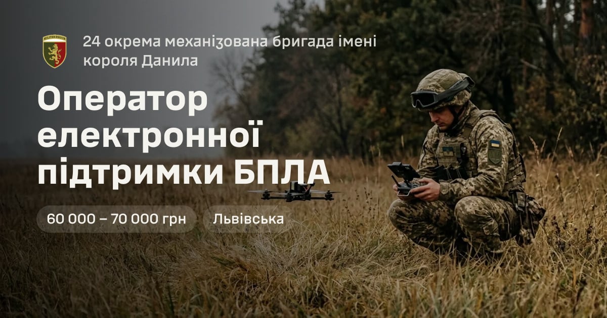 Оператор електронної підтримки БПЛА — 24 окрема механізована бригада імені короля Данила